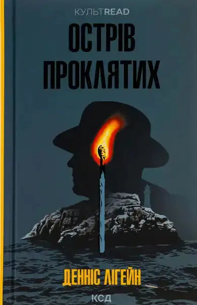 Book cover with silhouette and match from Shutter Island by Dennis Lehane, a compelling book Book cover with silhouette and match from Shutter Island by Dennis Lehane, a compelling book