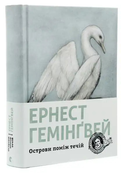 Book Islands in the Stream with bird illustration, ukrainian edition, related to Ernest Hemingway Book Islands in the Stream with bird illustration, ukrainian edition, related to Ernest Hemingway