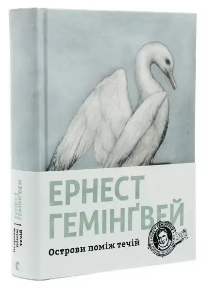 Book Islands in the Stream with bird illustration, ukrainian edition, related to Ernest Hemingway Book Islands in the Stream with bird illustration, ukrainian edition, related to Ernest Hemingway