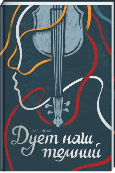 Dark Duet Ukrainian edition book cover with violin and flowing ribbons by Victoria Schwab Dark Duet Ukrainian edition book cover with violin and flowing ribbons by Victoria Schwab
