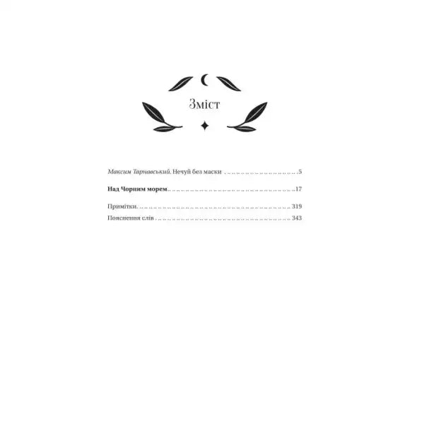 Table of contents page from Over the Black Sea, a Ukrainian literary classic by Ivan Nechuy‑Levitsky Table of contents page from Over the Black Sea, a Ukrainian literary classic by Ivan Nechuy‑Levitsky