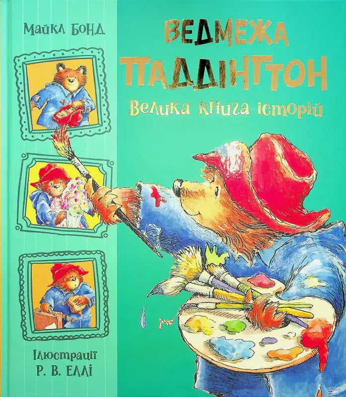 Paddington Bear painting book cover from The Big Book of Stories Ukrainian edition