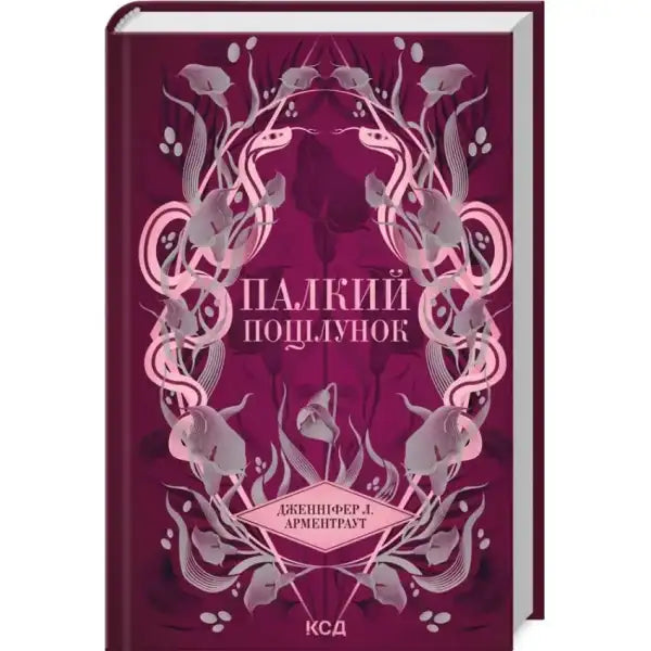 White Hot Kiss Dark Elements Ukrainian Edition book cover with floral and snake design White Hot Kiss Dark Elements Ukrainian Edition book cover with floral and snake design