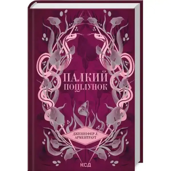 White Hot Kiss Dark Elements Ukrainian Edition book cover with floral and snake design White Hot Kiss Dark Elements Ukrainian Edition book cover with floral and snake design