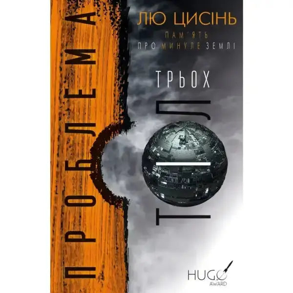 Book cover with metallic sphere for The Three-Body Problem from Earth’s Past Trilogy by Liu Cixin Book cover with metallic sphere for The Three-Body Problem from Earth’s Past Trilogy by Liu Cixin