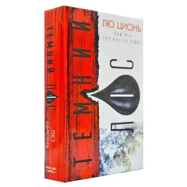 Ukrainian edition of The Dark Forest from Liu Cixin’s Earth’s Past Trilogy for Book 2 Ukrainian edition of The Dark Forest from Liu Cixin’s Earth’s Past Trilogy for Book 2