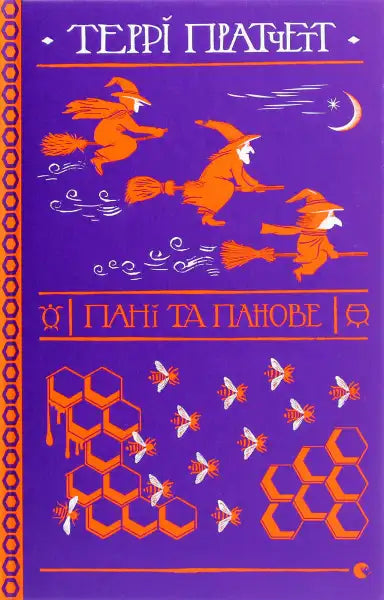 Book cover with witches and bees for Lords and Ladies, a classic English book by Terry Pratchett Book cover with witches and bees for Lords and Ladies, a classic English book by Terry Pratchett