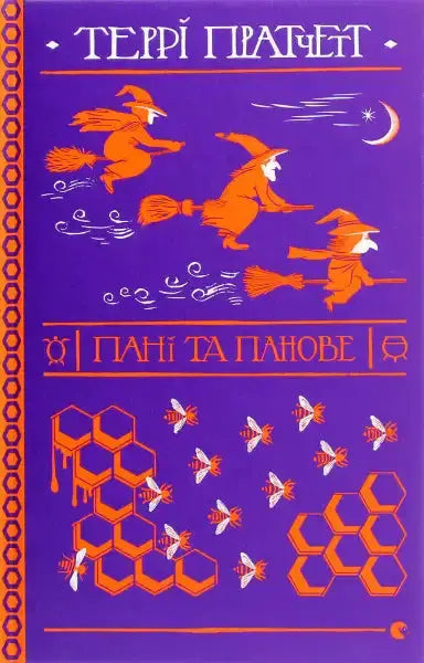 Book cover with witches and bees for Lords and Ladies, a classic English book by Terry Pratchett Book cover with witches and bees for Lords and Ladies, a classic English book by Terry Pratchett