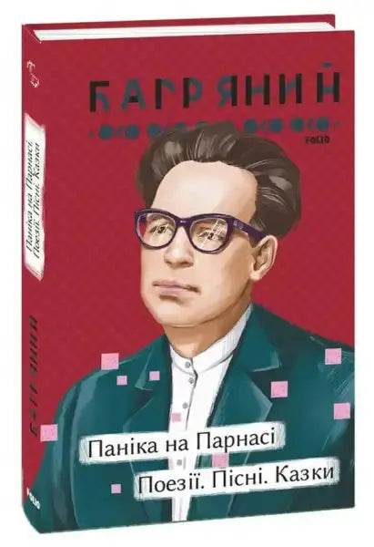 Book cover with portrait of Ivan Bahrianyi from the English books collection Panic on Parnassus Book cover with portrait of Ivan Bahrianyi from the English books collection Panic on Parnassus
