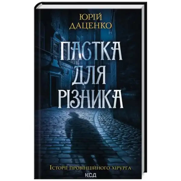 Book cover featuring a shadowy figure from The Butchers Trap by Yurii Datsenko, gripping thriller Book cover featuring a shadowy figure from The Butchers Trap by Yurii Datsenko, gripping thriller