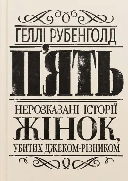 Book cover with Ukrainian text for The Five The Untold Lives of the Women Killed by Jack the Ripper by Hallie Rubenhold, English books Book cover with Ukrainian text for The Five The Untold Lives of the Women Killed by Jack the Ripper by Hallie Rubenhold, English books