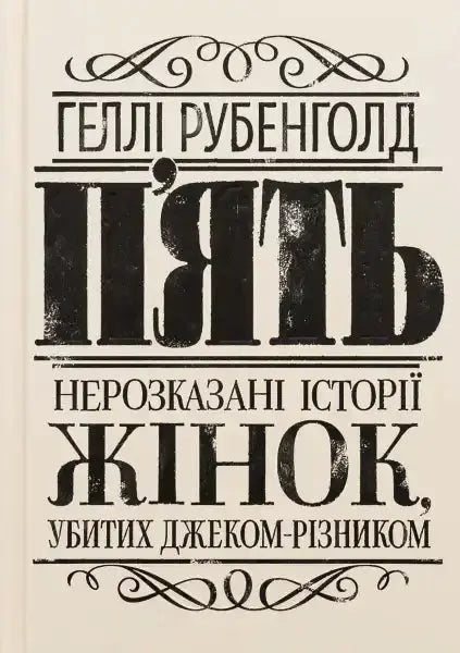 Book cover with Ukrainian text for The Five The Untold Lives of the Women Killed by Jack the Ripper by Hallie Rubenhold, English books Book cover with Ukrainian text for The Five The Untold Lives of the Women Killed by Jack the Ripper by Hallie Rubenhold, English books