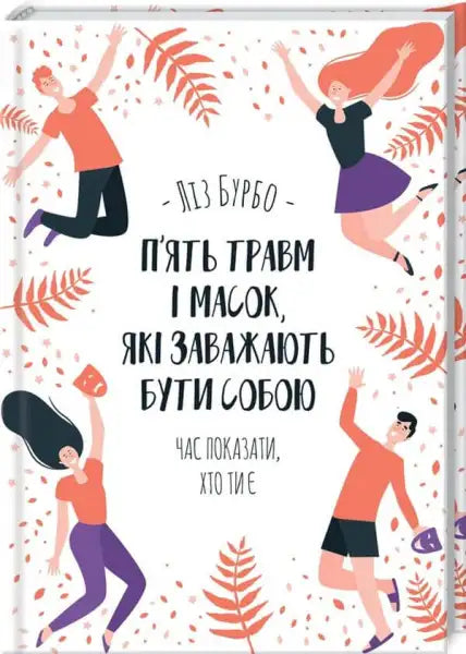 Book cover with illustrated figures for The 5 Wounds of the Soul That Prevent You from Being Yourself Book cover with illustrated figures for The 5 Wounds of the Soul That Prevent You from Being Yourself