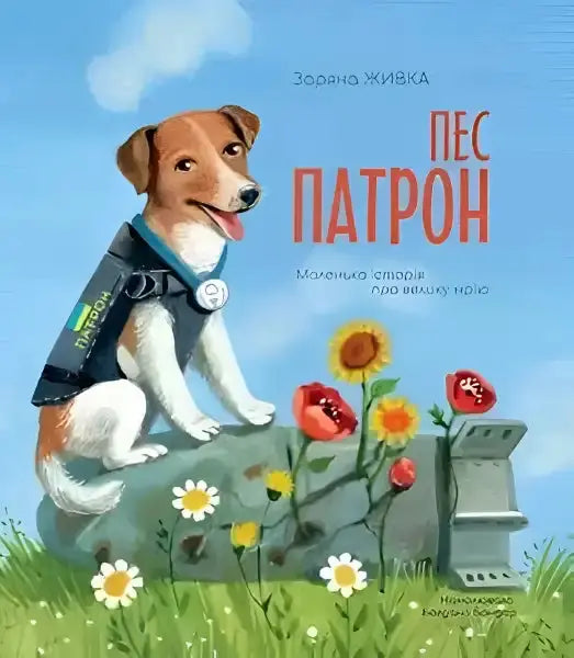 Children’s book cover featuring a dog in a vest from Zoriana Zhivka’s English books Children’s book cover featuring a dog in a vest from Zoriana Zhivka’s English books