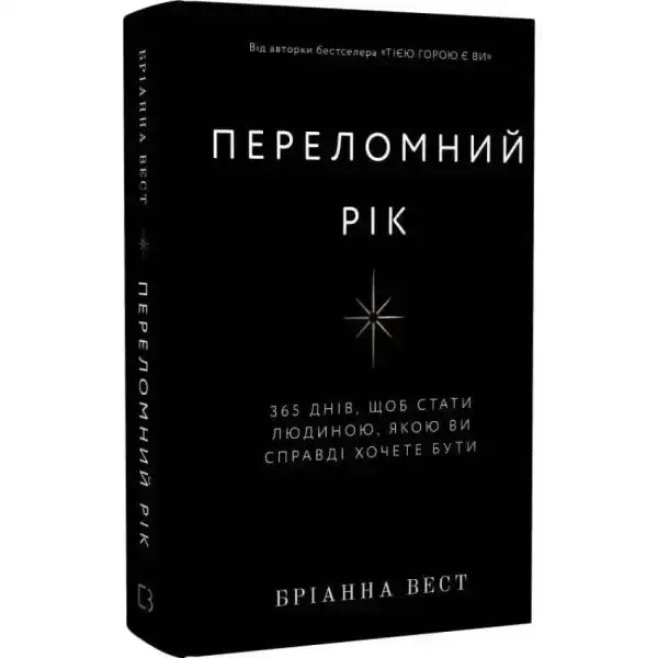Black book with Ukrainian text from The Pivot Year by Brianna Wiest, inspiring self-growth books Black book with Ukrainian text from The Pivot Year by Brianna Wiest, inspiring self-growth books