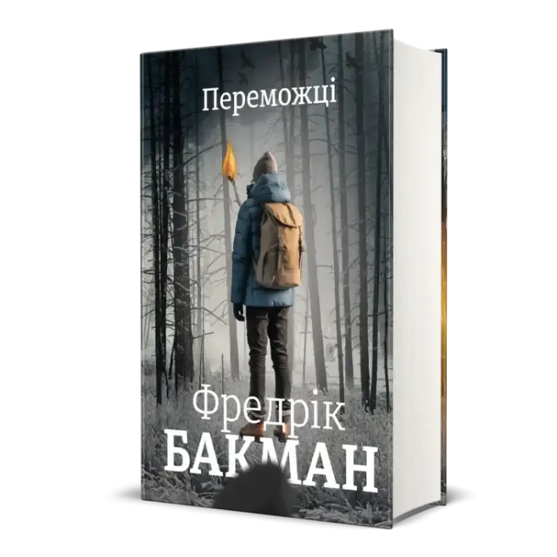 Переможці Фредрік Бакман - Фредрік Бакман