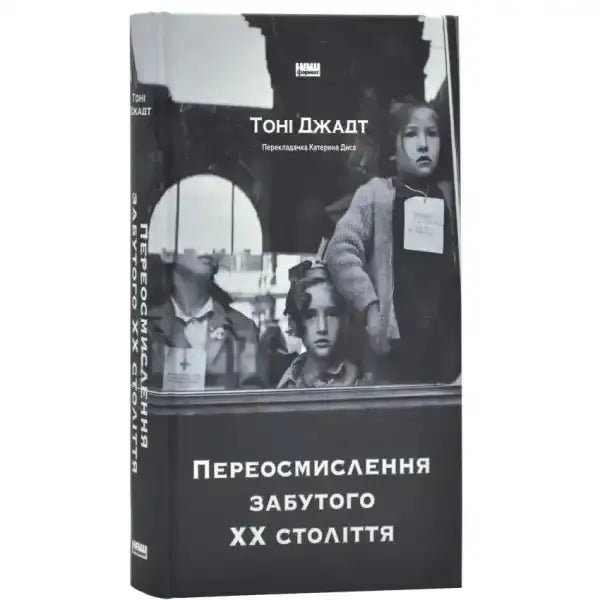 Book with black and white cover from Переосмислення забутого ХХ століття, a self-help book Book with black and white cover from Переосмислення забутого ХХ століття, a self-help book