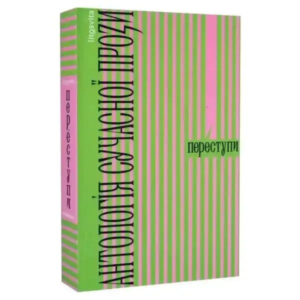 Green and pink striped book crossngs antholog of contemporary ukrainian prose by Hanna Horodetska Green and pink striped book crossngs antholog of contemporary ukrainian prose by Hanna Horodetska