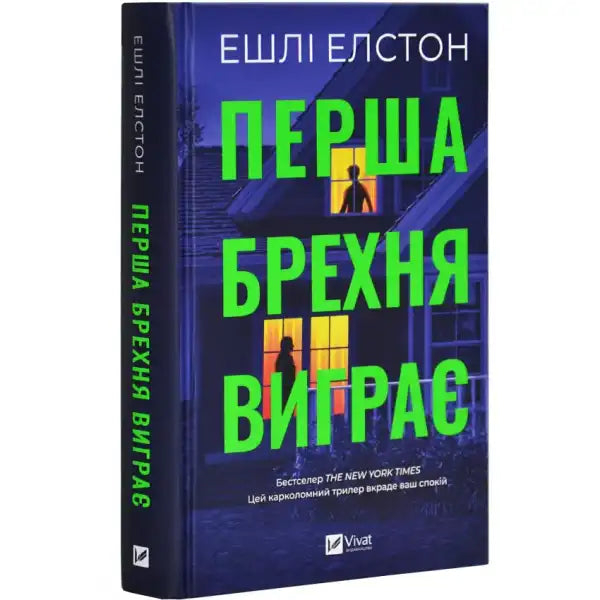 Book cover with house and figures, from self help books collection titled Перша брехня виграє Book cover with house and figures, from self help books collection titled Перша брехня виграє