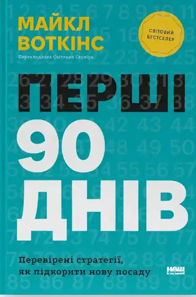 Book cover with Ukrainian text from The First 90 Days by Michael Watkins showcasing proven strategies for early wins Book cover with Ukrainian text from The First 90 Days by Michael Watkins showcasing proven strategies for early wins