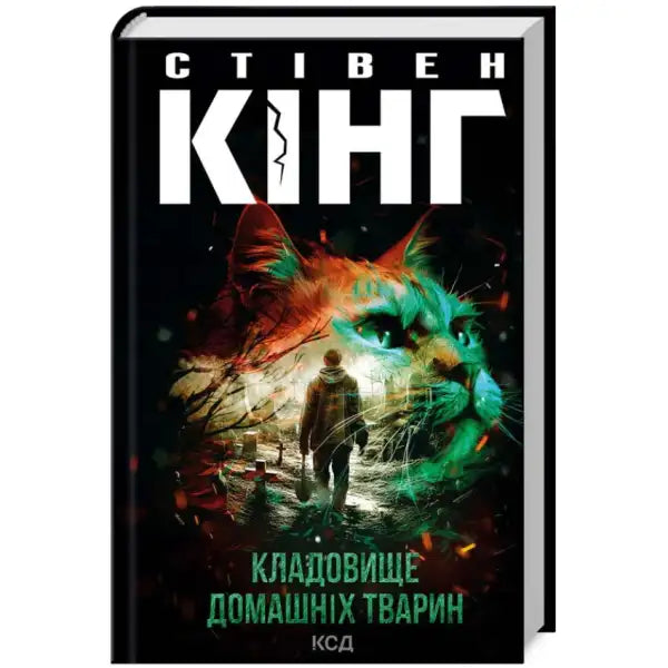 Book cover of Pet Sematary by Stephen King Ukrainian hardcover horror thriller 2024