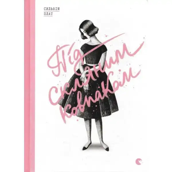 Book cover with a woman in a dress from the self help books collection in Під скляним ковпаком