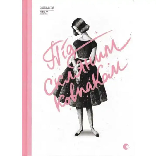 Book cover with a woman in a dress from the self help books collection in Під скляним ковпаком Book cover with a woman in a dress from the self help books collection in Під скляним ковпаком