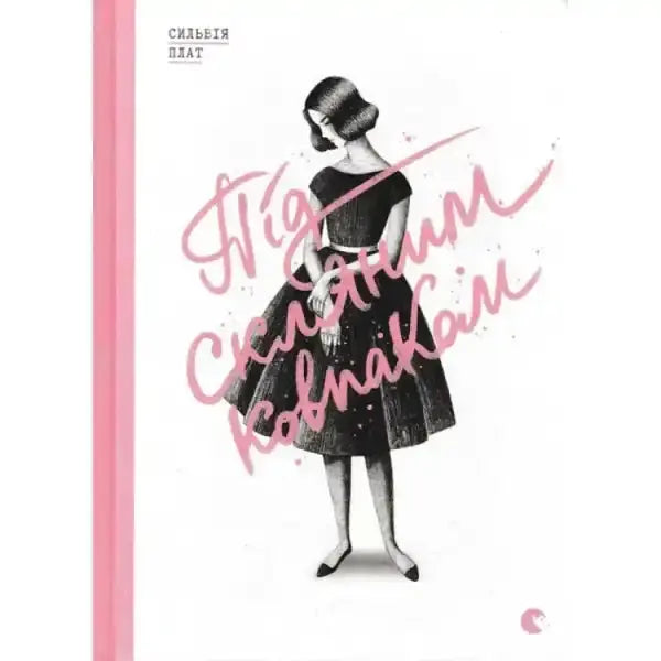 Book cover with a woman in a dress from the self help books collection in Під скляним ковпаком Book cover with a woman in a dress from the self help books collection in Під скляним ковпаком