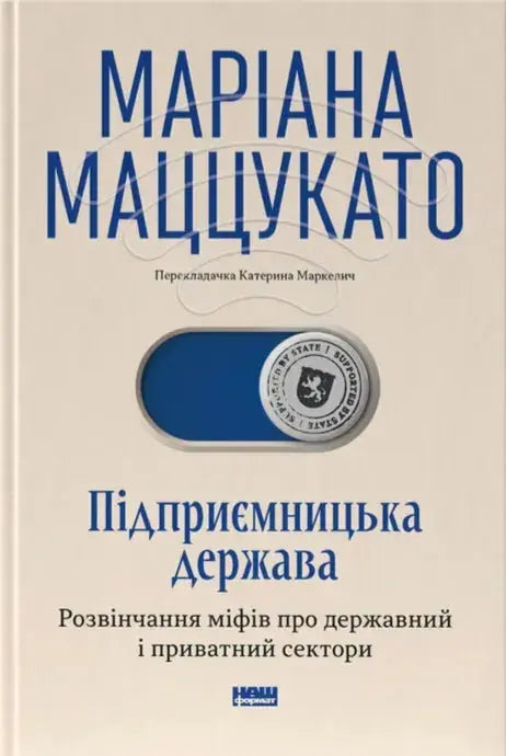 The Entrepreneurial State: Debunking Public vs. Private Sector Myths by Mariana Mazzucato The Entrepreneurial State: Debunking Public vs. Private Sector Myths by Mariana Mazzucato