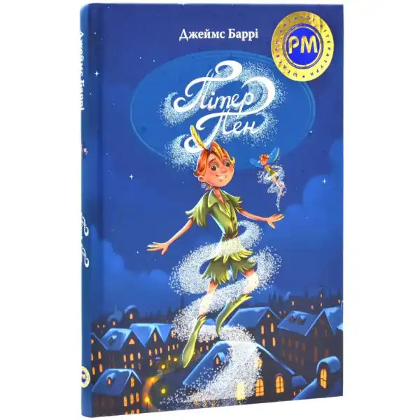 Peter Pan book cover children’s classic about magical Neverland in Ukrainian hardcover Peter Pan book cover children’s classic about magical Neverland in Ukrainian hardcover
