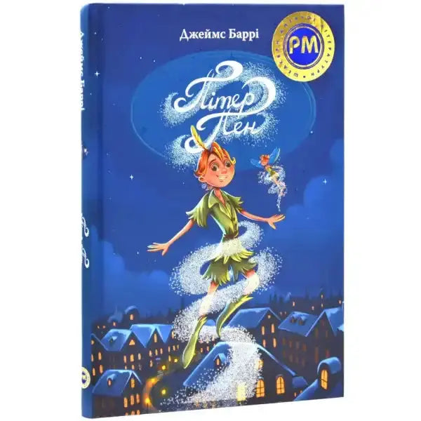 Peter Pan book cover children’s classic about magical Neverland in Ukrainian hardcover Peter Pan book cover children’s classic about magical Neverland in Ukrainian hardcover