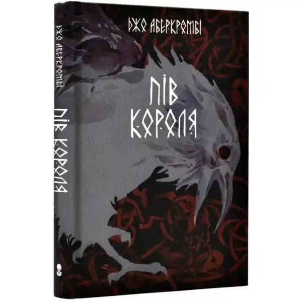 Book with raven cover from Half a King Ukrainian Edition, gripping YA epic fantasy adventure hardcover Book with raven cover from Half a King Ukrainian Edition, gripping YA epic fantasy adventure hardcover