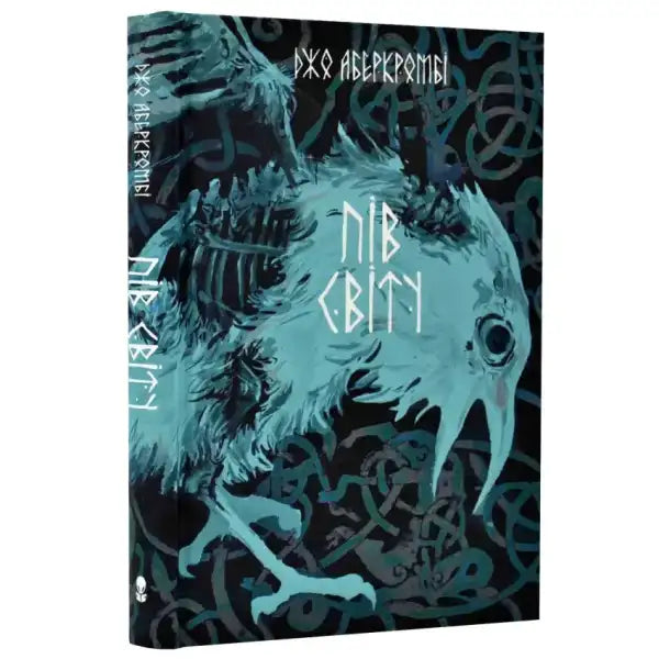 Book cover with stylized bird illustration for Half the World English books Пів світу Book cover with stylized bird illustration for Half the World English books Пів світу