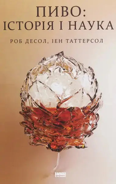 Book cover of Beer History and Science with a beer-filled glass hop by Rob DeSalle Book cover of Beer History and Science with a beer-filled glass hop by Rob DeSalle
