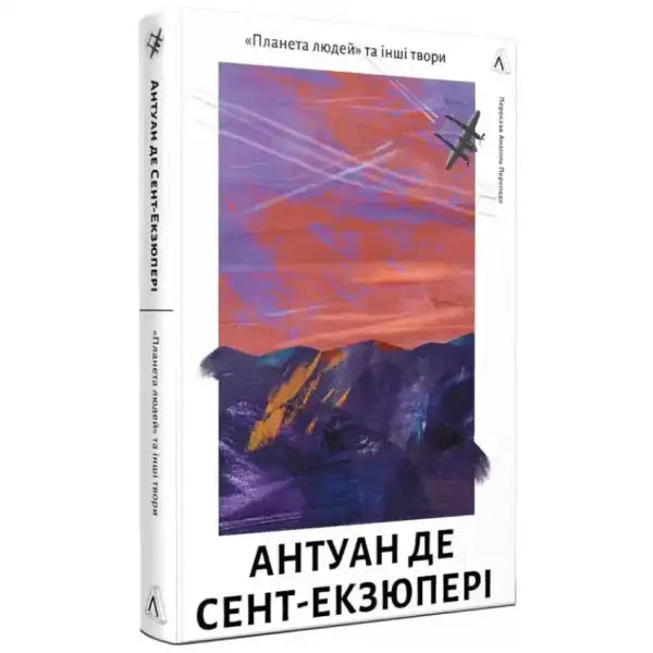 Book cover with abstract landscape and airplane for The Planet of People and Other Works showcasing WWII aviation classics Book cover with abstract landscape and airplane for The Planet of People and Other Works showcasing WWII aviation classics