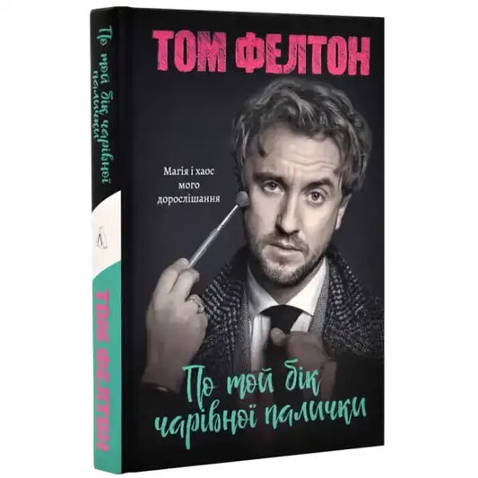 Tom Felton book cover from english self help books in По той бік чарівної палички Tom Felton book cover from english self help books in По той бік чарівної палички