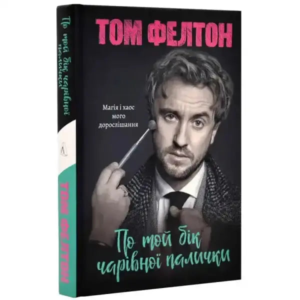 Tom Felton book cover from english self help books in По той бік чарівної палички Tom Felton book cover from english self help books in По той бік чарівної палички