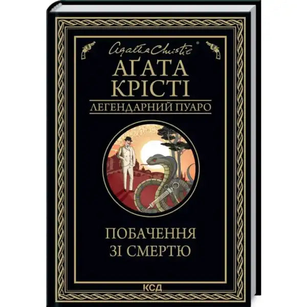 Agatha Christie book cover for Appointment with Death, a classic English book by Agatha Christie Agatha Christie book cover for Appointment with Death, a classic English book by Agatha Christie