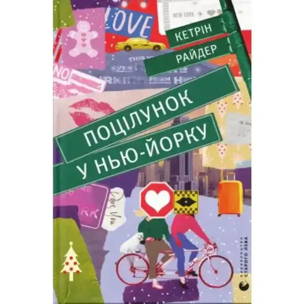 Book cover with New York theme for Kiss Me in New York English book, perfect for Christmas Eve reading Book cover with New York theme for Kiss Me in New York English book, perfect for Christmas Eve reading