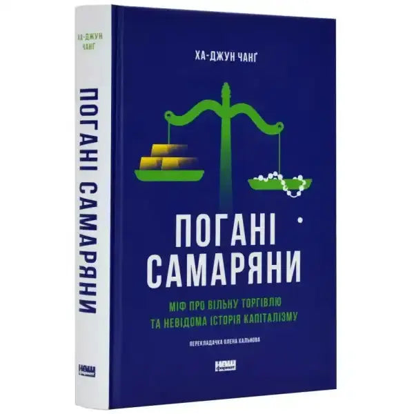 Book with scales illustration from Bad Samaritans Ukrainian Edition explaining ha-joon chang debunks secret history of free trade Book with scales illustration from Bad Samaritans Ukrainian Edition explaining ha-joon chang debunks secret history of free trade