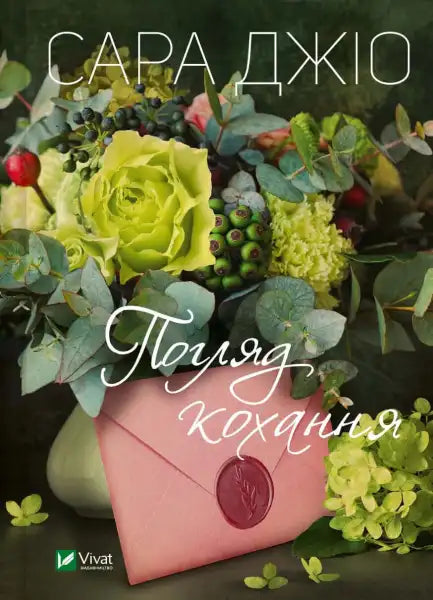 Book cover with floral arrangement and pink envelope for The Look of Love by Sarah Jio, English books Book cover with floral arrangement and pink envelope for The Look of Love by Sarah Jio, English books