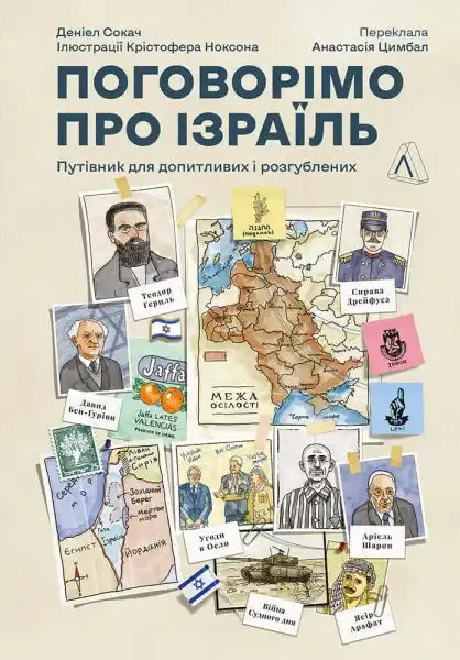 Book cover about Israel for self help and English books in the Поговорімо про Ізраїль series Book cover about Israel for self help and English books in the Поговорімо про Ізраїль series