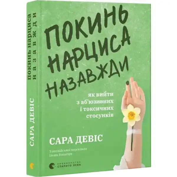 Green book cover with hand and flower for Leave a Narcissist for Good practical guide by Sara Davison on toxic relationships Green book cover with hand and flower for Leave a Narcissist for Good practical guide by Sara Davison on toxic relationships
