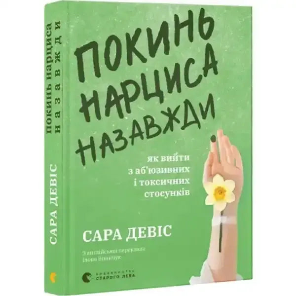 Green book cover with hand and flower for Leave a Narcissist for Good practical guide by Sara Davison on toxic relationships Green book cover with hand and flower for Leave a Narcissist for Good practical guide by Sara Davison on toxic relationships