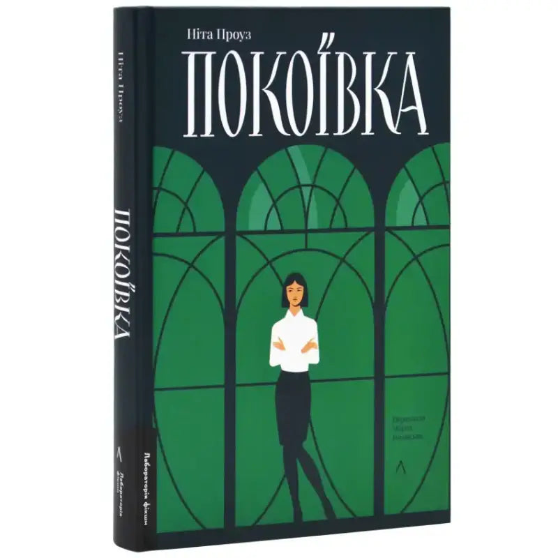 Покоївка Проуз Ніна - Проуз Ніна