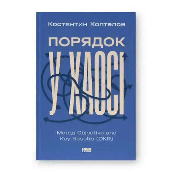 Blue book with Ukrainian text on key results from the book Poryadok u khaozi OKR Blue book with Ukrainian text on key results from the book Poryadok u khaozi OKR