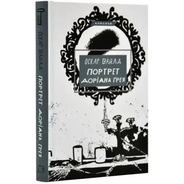 Book cover with ornate frame from Портрет Доріана Ґрея, an English classic book Book cover with ornate frame from Портрет Доріана Ґрея, an English classic book