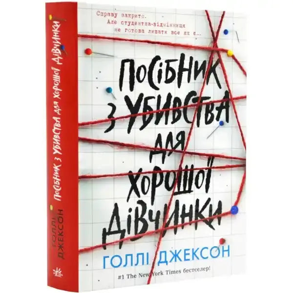 Ukrainian book cover of A Good Girl’s Guide to Murder hardcover, girl’s guide crime novel Ukrainian book cover of A Good Girl’s Guide to Murder hardcover, girl’s guide crime novel