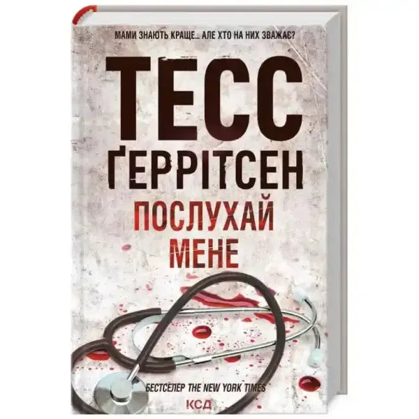 Book cover with stethoscope for Listen to Me Book 13 by Tess Gerritsen, English books Book cover with stethoscope for Listen to Me Book 13 by Tess Gerritsen, English books