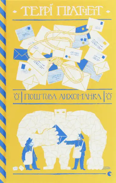 Book cover with letters and figures from the Discworld Series postal service books in Going Postal Book cover with letters and figures from the Discworld Series postal service books in Going Postal